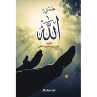 علمتني يا الله