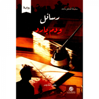 رسائل ودم بارد