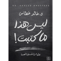 ليس هذا ما كتبت