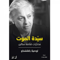 سيّدة الموت