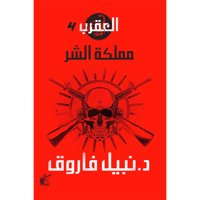 مملكة الشر - العقرب