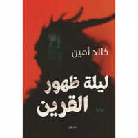 ليلة ظهور القرين