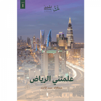 علمتني الرياض