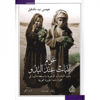 عوالم النبات عند البدو