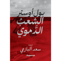 الشعب الدموي