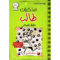 مذكرات طالب - الحظ العاثر