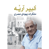 مذكرات يهودي مصري