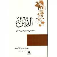 الدين تأملات في الإسلام والدين والتدين