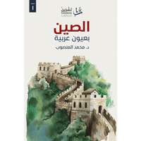 الصين بعيون عربية