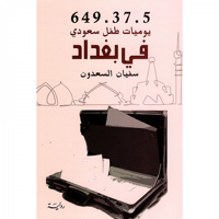 يوميات طفل سعودي في بغداد