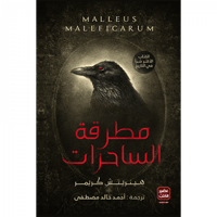 مطرقة الساحرات