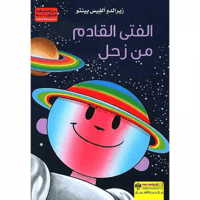 الفتى القادم من زحل