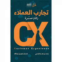 تجارب العملاء رحلة مستمرة