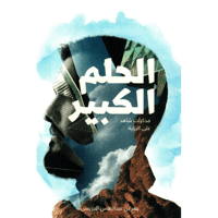 الحلم الكبير