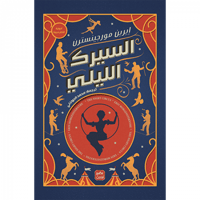 السيرك الليلي