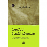 ابن تيمية فيلسوف الفطرة