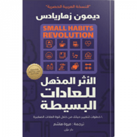 الأثر المذهل للعادات