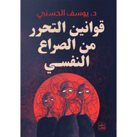 قوانين التحرر من الصراع النفسي