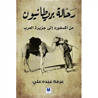 رحالة بريطانيون