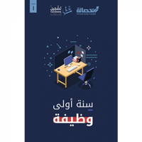 سنة أولى وظيفة