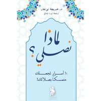 لماذا نصلي؟