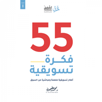 55 فكرة تسويقية