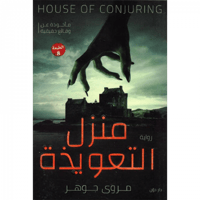 منزل التعويذة