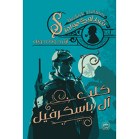 كلب آل باسكرفيل