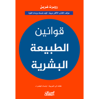 القوانين الطبيعة البشرية