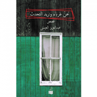 نحن غرباء ونريد التحدث