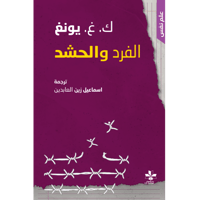 الفرد والحشد