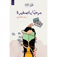 مرحبا يا صغيرة