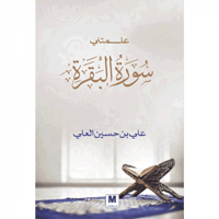 علمتني سورة البقرة