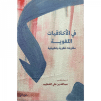 في الأخلاقيات اللغوية