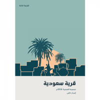 قرية سعودية