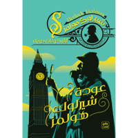 عودة شيرلوك هولمز