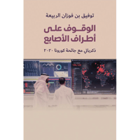 الوقوف على أطرف الأصابع