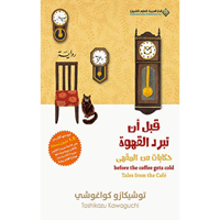 قبل أن تبرد القهوة - حكايات من المقهى الجزء الثاني