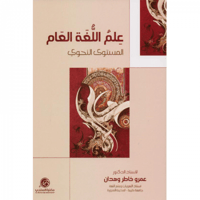 علم اللغة العام - المستوى النحوي