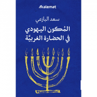 المكون اليهودي في الحضارة الغربية