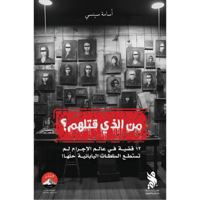 من الذي قتلهم؟