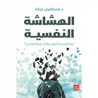 الهشاشة النفسية