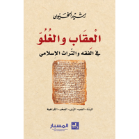 العقاب والغلو في الفقه والتراث الإسلامي