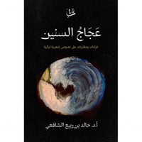 عجاج السنين