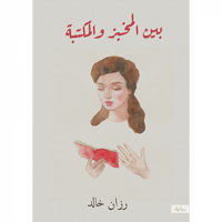 بين المخبز والمكتبة