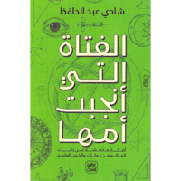 الفتاة التي أنجبت أمها