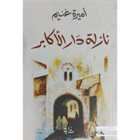 نازلة دار الأكابر