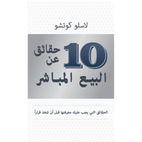 10 حقائق عن البيع المباشر