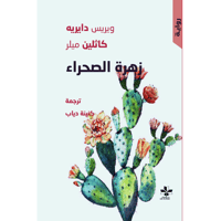 زهرة الصحراء