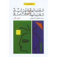 العلمانية الجزئية ج1